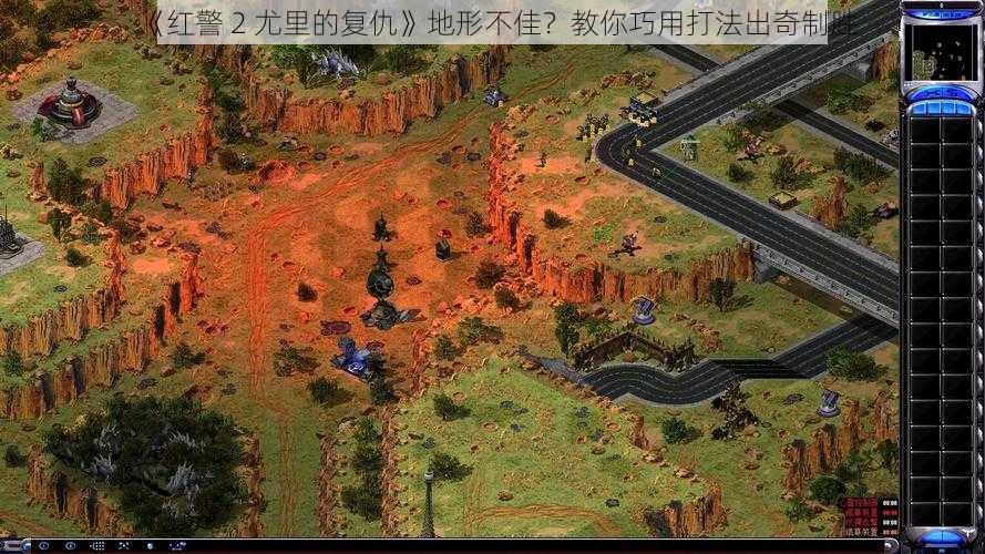 《红警 2 尤里的复仇》地形不佳？教你巧用打法出奇制胜