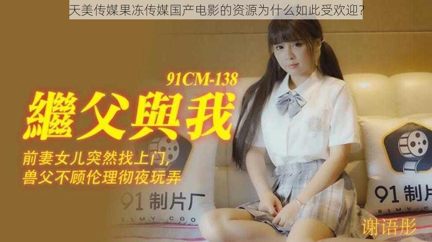 天美传媒果冻传媒国产电影的资源为什么如此受欢迎？