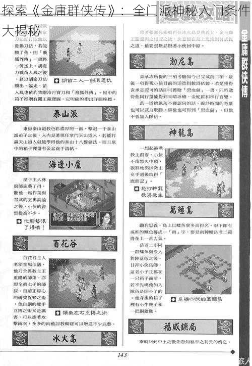 探索《金庸群侠传》：全门派神秘入门条件大揭秘