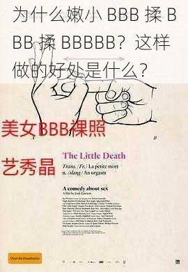 为什么嫩小 BBB 揉 BBB 揉 BBBBB？这样做的好处是什么？