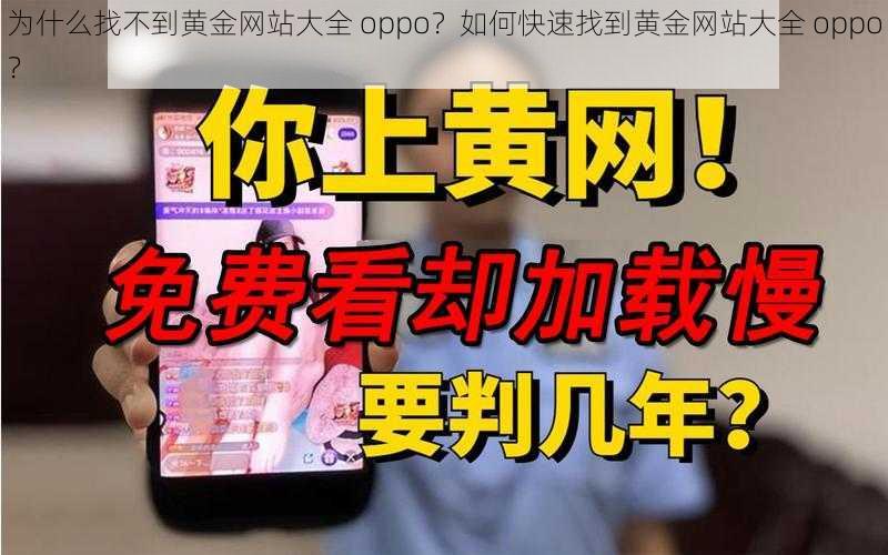 为什么找不到黄金网站大全 oppo？如何快速找到黄金网站大全 oppo？