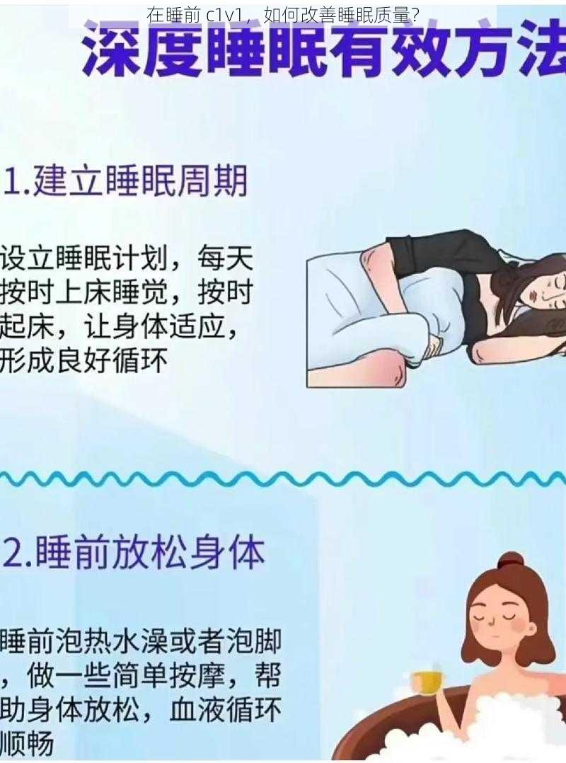 在睡前 c1v1，如何改善睡眠质量？