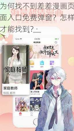 为何找不到差差漫画页面入口免费弹窗？怎样才能找到？