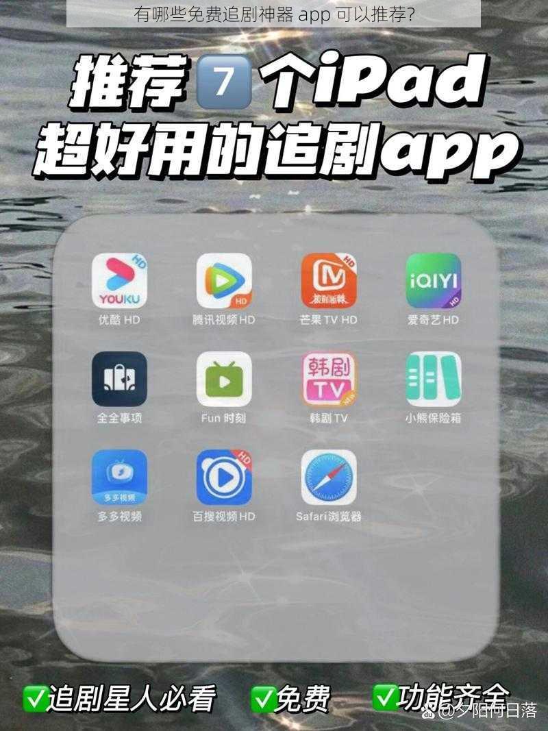 有哪些免费追剧神器 app 可以推荐？