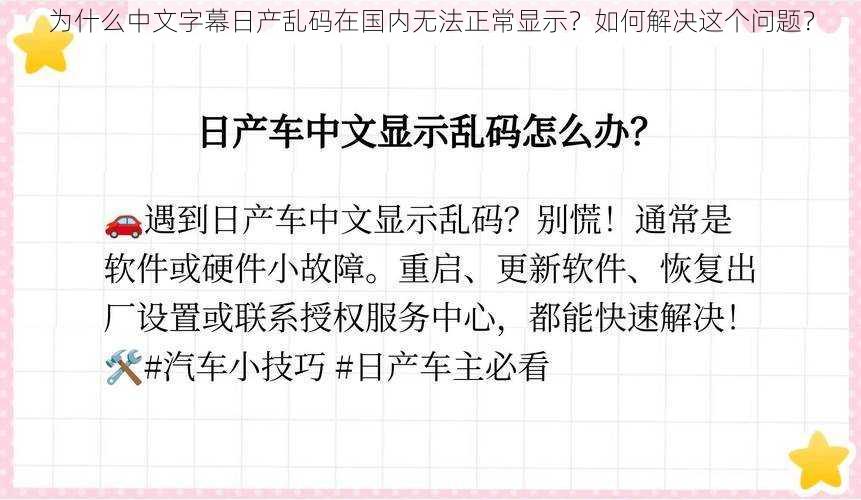 为什么中文字幕日产乱码在国内无法正常显示？如何解决这个问题？