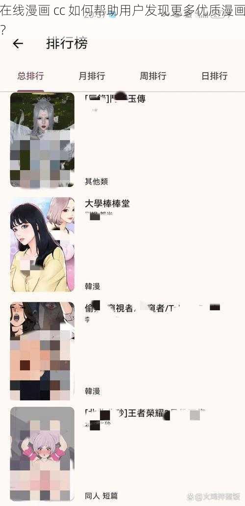 在线漫画 cc 如何帮助用户发现更多优质漫画？