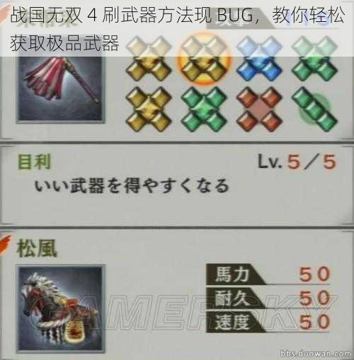 战国无双 4 刷武器方法现 BUG，教你轻松获取极品武器