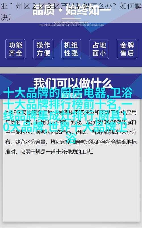 亚 1 州区 2 区 3 区产品乱码怎么办？如何解决？