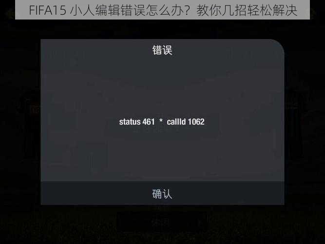 FIFA15 小人编辑错误怎么办？教你几招轻松解决