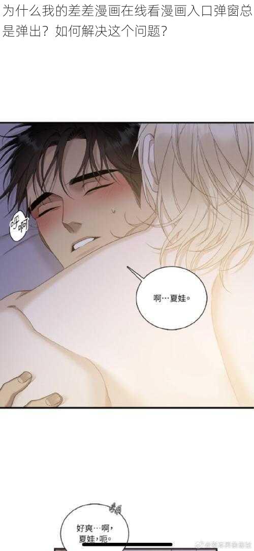 为什么我的差差漫画在线看漫画入口弹窗总是弹出？如何解决这个问题？