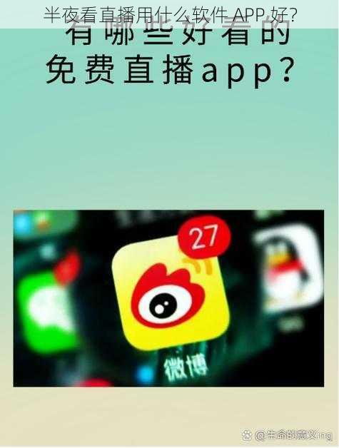 半夜看直播用什么软件 APP 好？