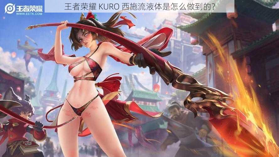 王者荣耀 KURO 西施流液体是怎么做到的？