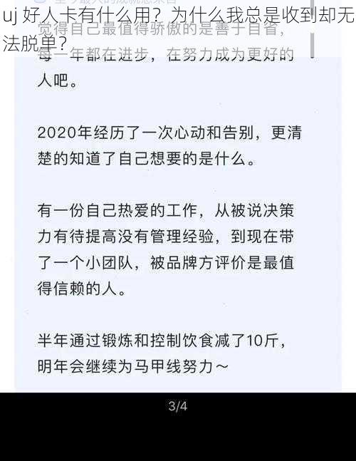 uj 好人卡有什么用？为什么我总是收到却无法脱单？