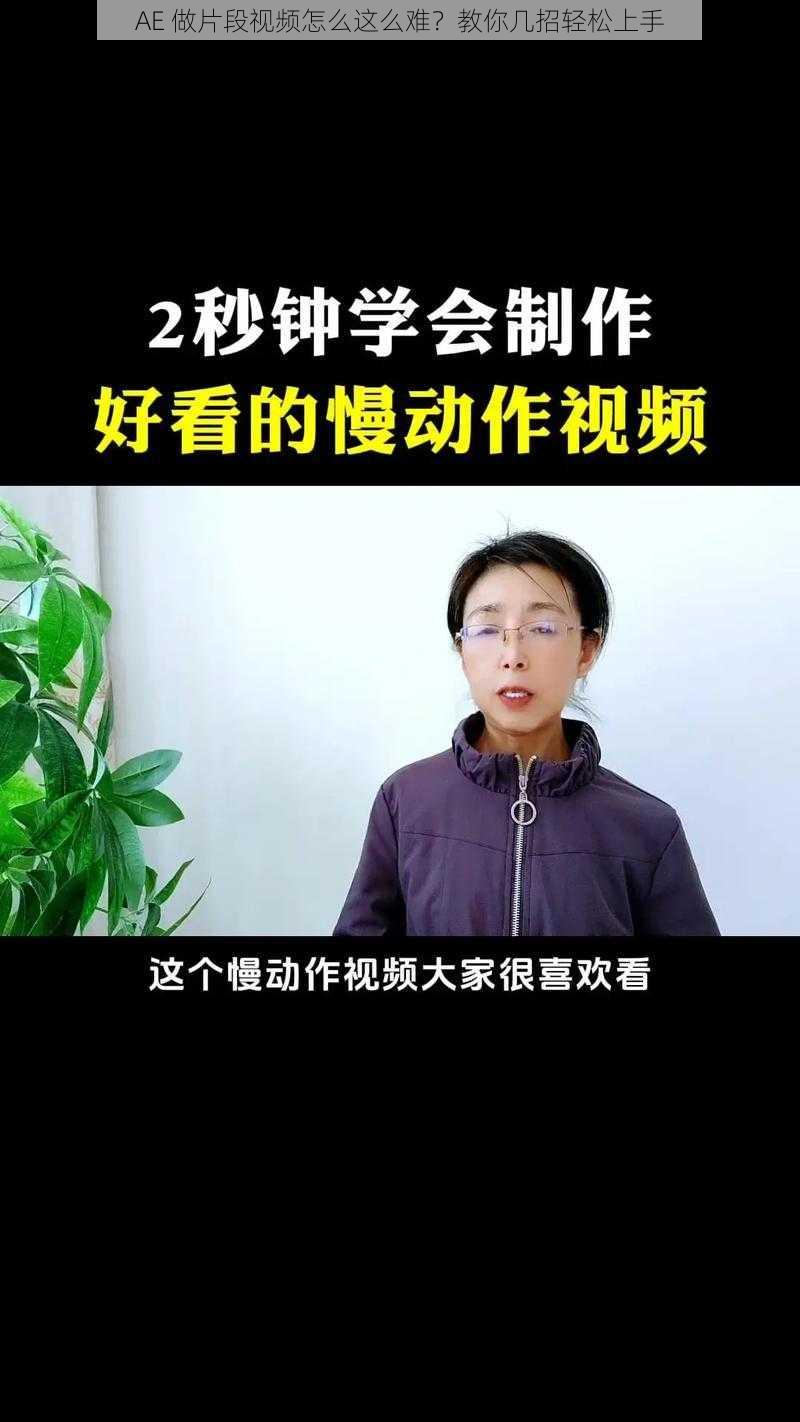 AE 做片段视频怎么这么难？教你几招轻松上手