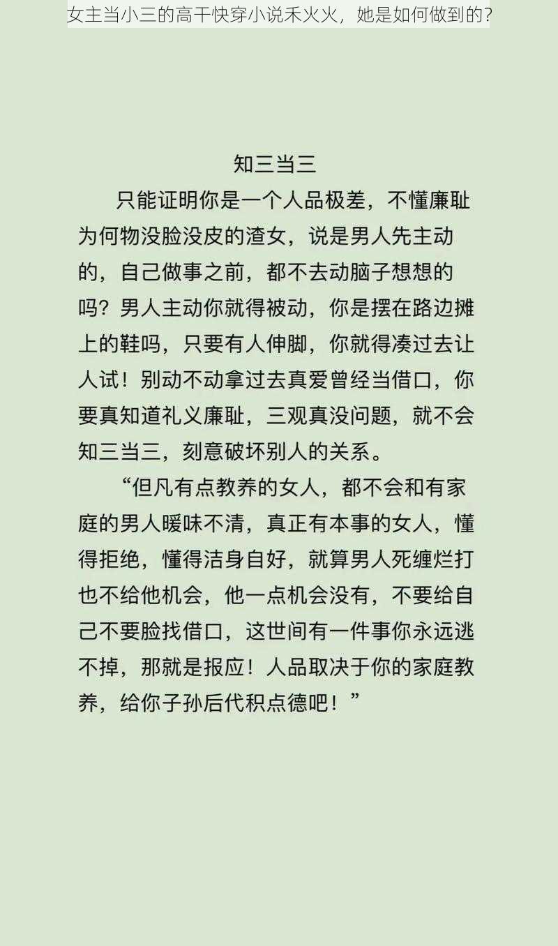 女主当小三的高干快穿小说禾火火，她是如何做到的？