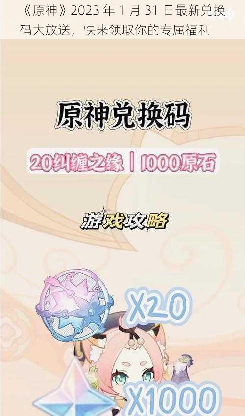 《原神》2023 年 1 月 31 日最新兑换码大放送，快来领取你的专属福利