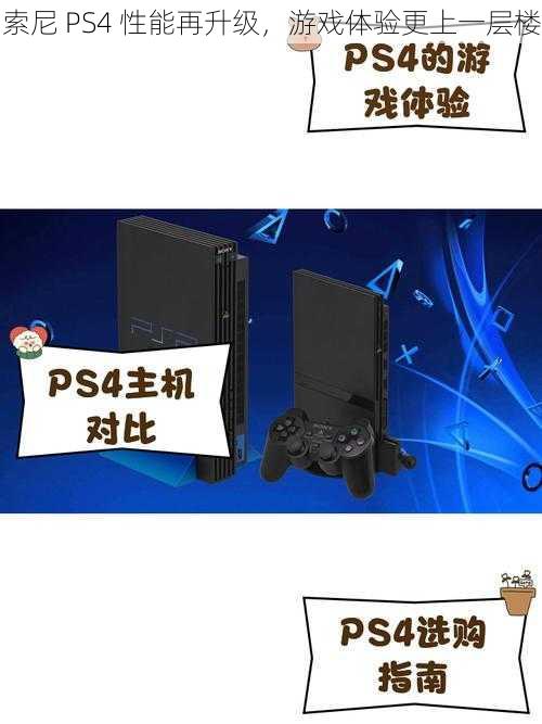 索尼 PS4 性能再升级，游戏体验更上一层楼