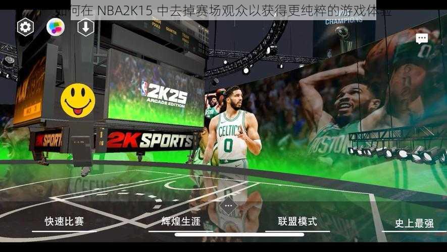 如何在 NBA2K15 中去掉赛场观众以获得更纯粹的游戏体验