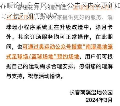 春暖论坛公告区：为何公告区内容更新如此之慢？如何解决？