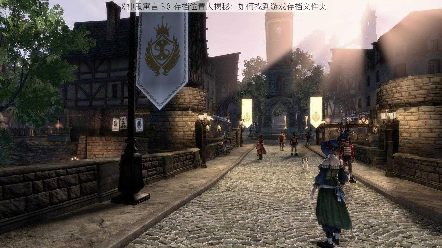 《神鬼寓言 3》存档位置大揭秘：如何找到游戏存档文件夹