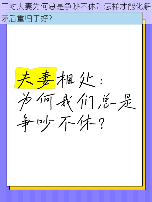 三对夫妻为何总是争吵不休？怎样才能化解矛盾重归于好？