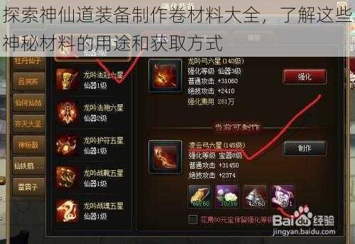 探索神仙道装备制作卷材料大全，了解这些神秘材料的用途和获取方式