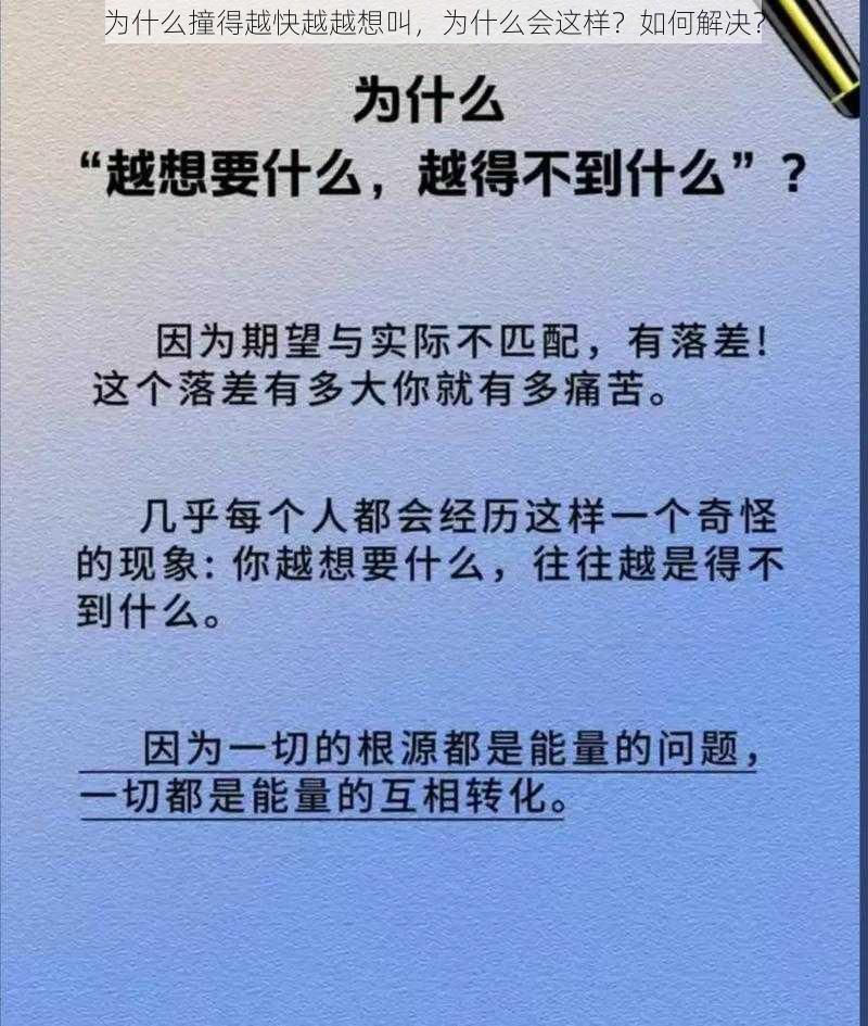 为什么撞得越快越越想叫，为什么会这样？如何解决？