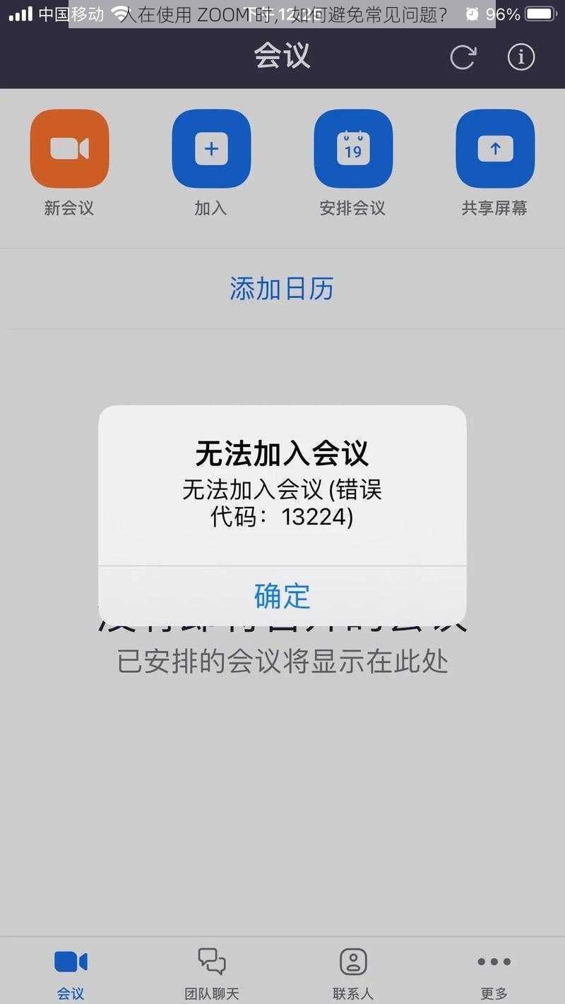 人在使用 ZOOM 时，如何避免常见问题？