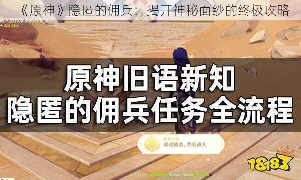 《原神》隐匿的佣兵：揭开神秘面纱的终极攻略