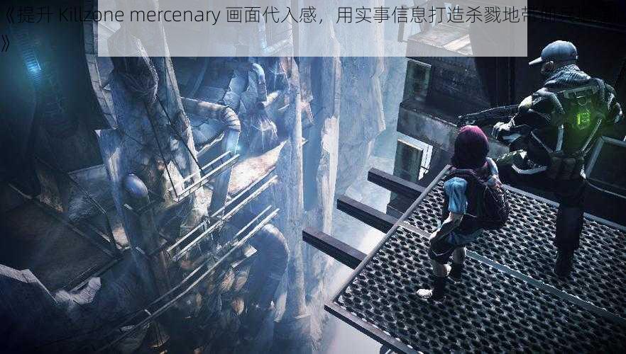 《提升 Killzone mercenary 画面代入感，用实事信息打造杀戮地带佣兵增强版》