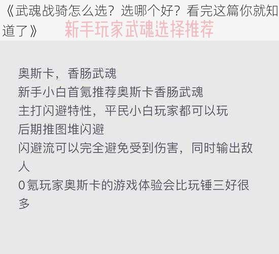 《武魂战骑怎么选？选哪个好？看完这篇你就知道了》