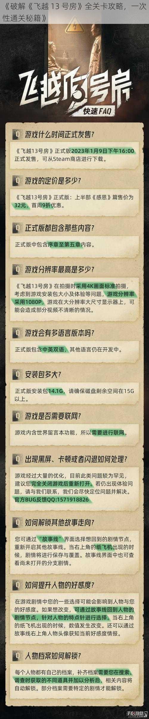 《破解《飞越 13 号房》全关卡攻略，一次性通关秘籍》