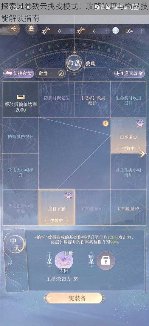 探索风卷残云挑战模式：攻略秘籍与物品技能解锁指南