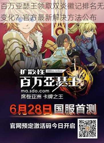 百万亚瑟王领取双炎徽记排名无变化？官方最新解决方法公布