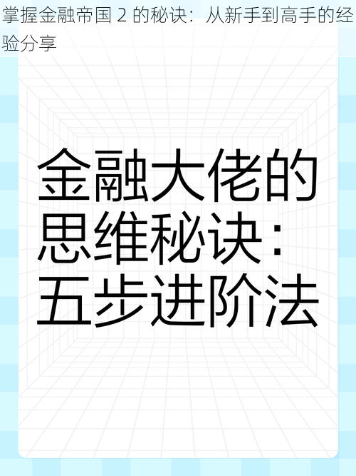 掌握金融帝国 2 的秘诀：从新手到高手的经验分享