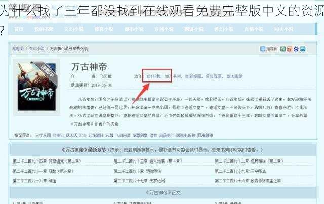 为什么找了三年都没找到在线观看免费完整版中文的资源？