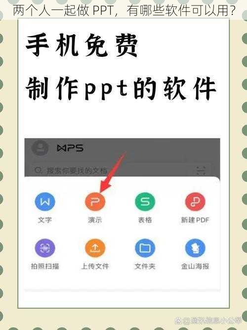 两个人一起做 PPT，有哪些软件可以用？