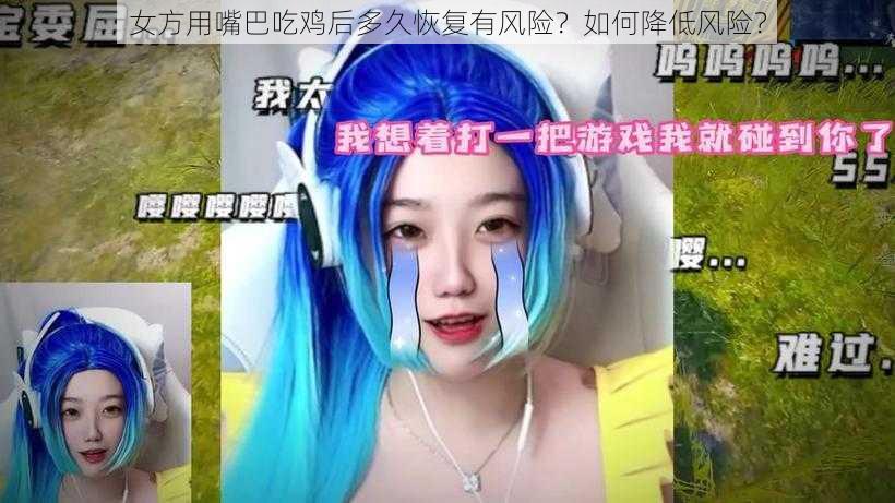 女方用嘴巴吃鸡后多久恢复有风险？如何降低风险？