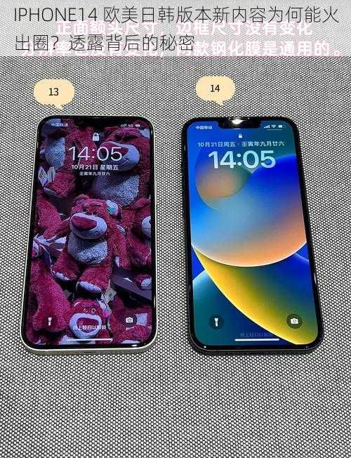 IPHONE14 欧美日韩版本新内容为何能火出圈？透露背后的秘密