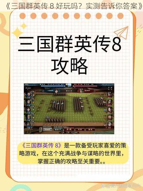 《三国群英传 8 好玩吗？实测告诉你答案》