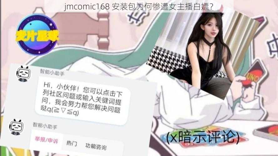 jmcomic168 安装包为何惨遭女主播白嫖？