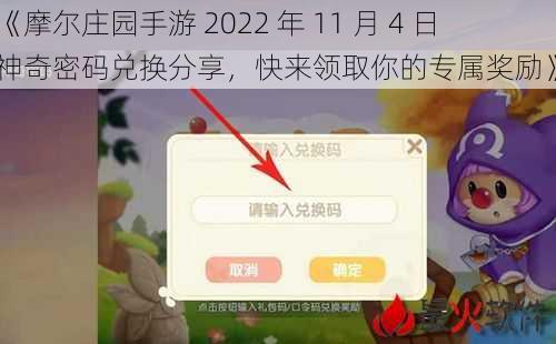 《摩尔庄园手游 2022 年 11 月 4 日神奇密码兑换分享，快来领取你的专属奖励》