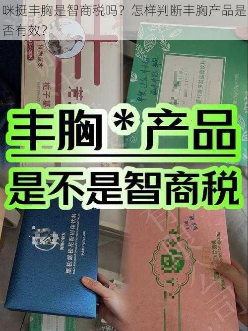 咪挺丰胸是智商税吗？怎样判断丰胸产品是否有效？