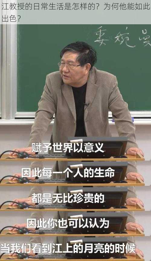 江教授的日常生活是怎样的？为何他能如此出色？