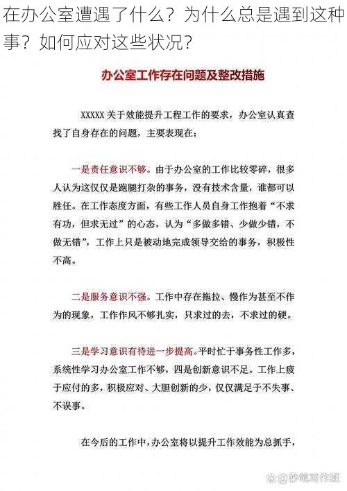 在办公室遭遇了什么？为什么总是遇到这种事？如何应对这些状况？