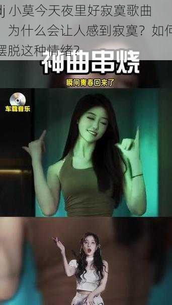 dj 小莫今天夜里好寂寞歌曲，为什么会让人感到寂寞？如何摆脱这种情绪？