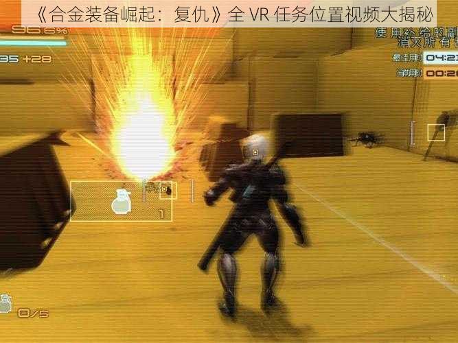 《合金装备崛起：复仇》全 VR 任务位置视频大揭秘