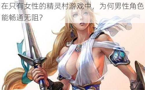 在只有女性的精灵村游戏中，为何男性角色能畅通无阻？