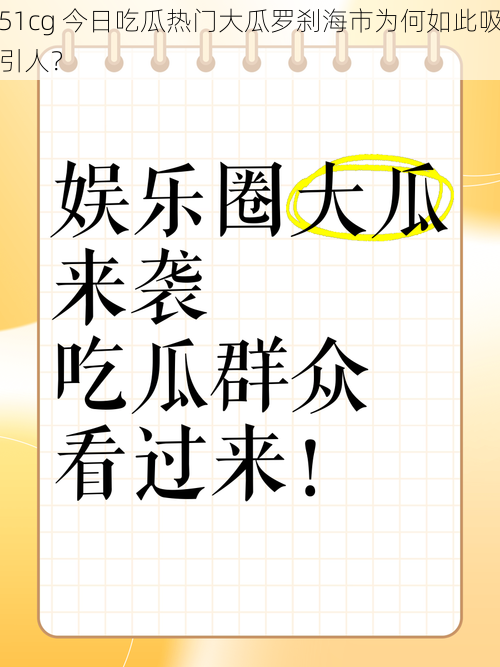 51cg 今日吃瓜热门大瓜罗刹海市为何如此吸引人？