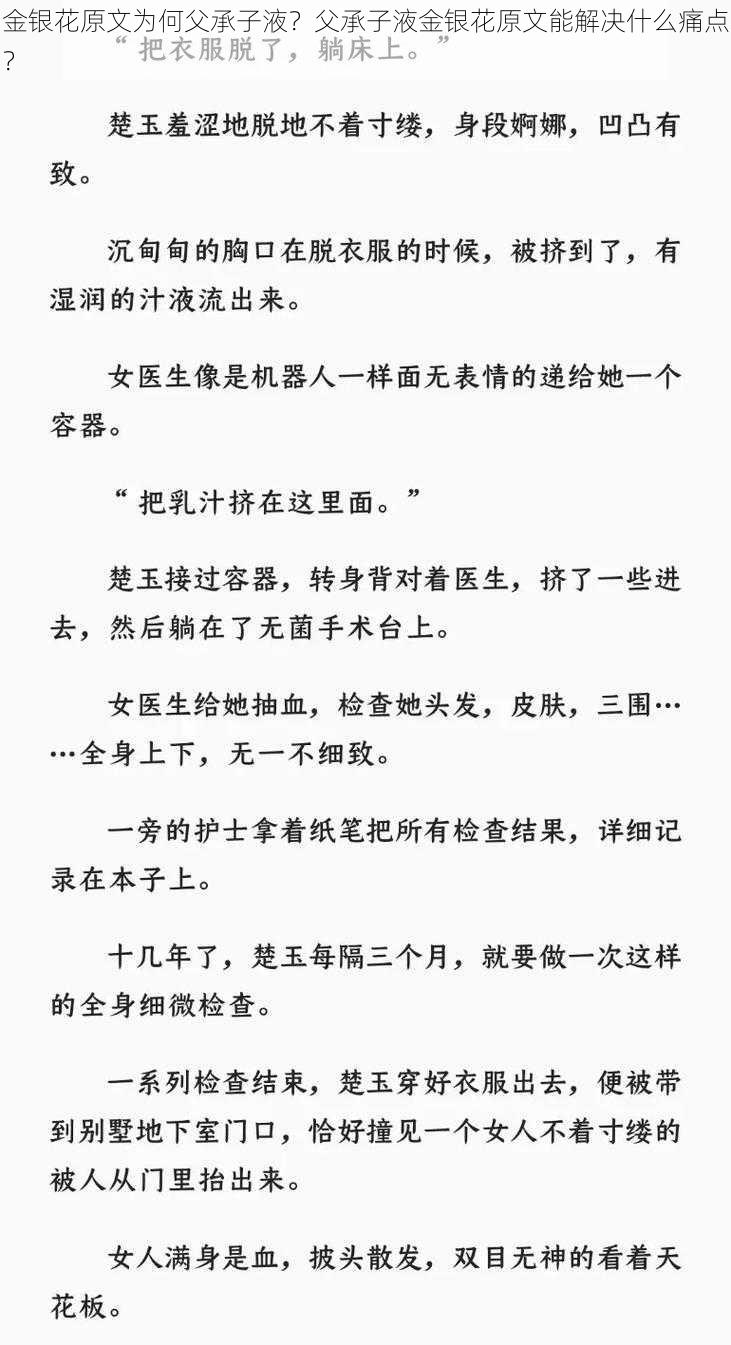 金银花原文为何父承子液？父承子液金银花原文能解决什么痛点？